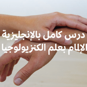 تعلم جميع أسرار الكنوزيولوجيا في درس واحد وعميق